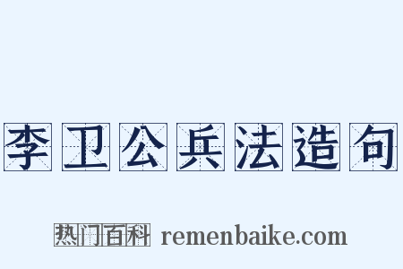 李卫公兵法造句是什么意思的图片